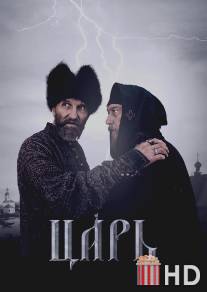 Царь / Tsar