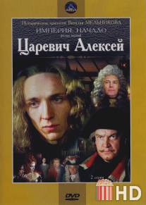 Царевич Алексей