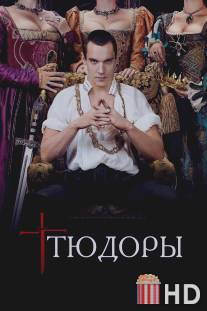 Тюдоры / Tudors, The