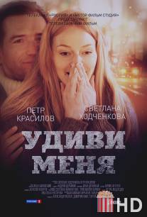 Удиви меня / Udivi menya