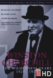 Уинстон Черчиль: Дикие годы / Winston Churchill: The Wilderness Years