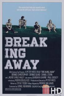 Уходя в отрыв / Breaking Away