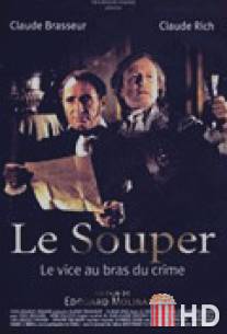 Ужин / Le souper