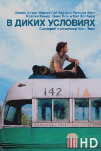 В диких условиях / Into the Wild