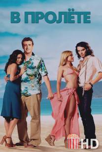 В пролёте / Forgetting Sarah Marshall