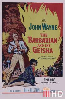 Варвар и гейша / Barbarian and the Geisha, The