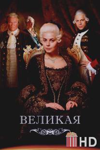 Великая / Velikaya