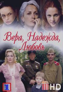 Вера. Надежда. Любовь / Vera, nadezhda, lubov