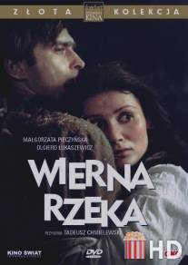 Верная река / Wierna rzeka