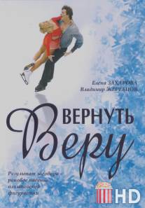 Вернуть Веру / Vernut Veru