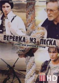 Верёвка из песка / Verevka iz peska