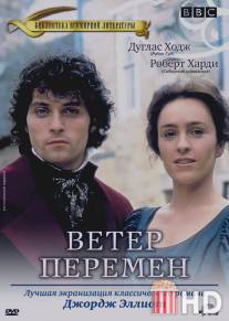 Ветер перемен / Middlemarch