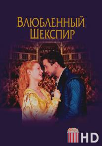 Влюбленный Шекспир / Shakespeare in Love