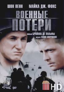 Военные потери / Casualties of War