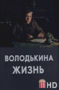 Володькина жизнь