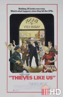 Воры как мы / Thieves Like Us