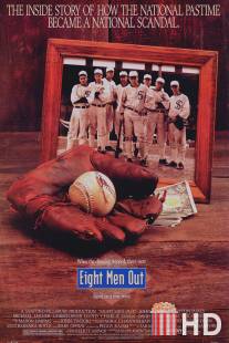 Восемь выходят из игры / Eight Men Out