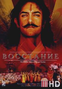 Восстание / Rising: Ballad of Mangal Pandey, The