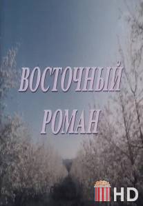 Восточный роман / Vostochnyy roman