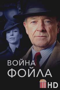 Война Фойла / Foyle's War