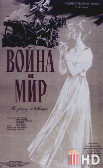 Война и мир / War and Peace