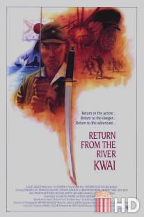 Возвращение с реки Квай / Return from the River Kwai