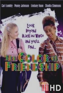 Все цвета дружбы / Color of Friendship, The