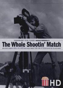 Всё идёт по плану / Whole Shootin' Match, The