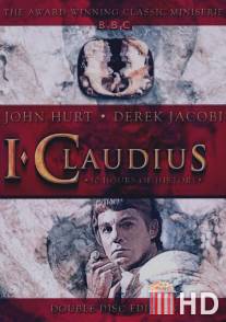 Я, Клавдий / I, Claudius