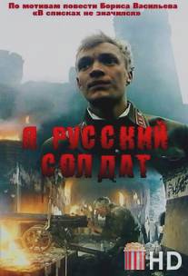 Я - русский солдат / Ya - russkiy soldat