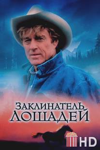 Заклинатель лошадей / Horse Whisperer, The