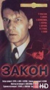 Закон / Zakon