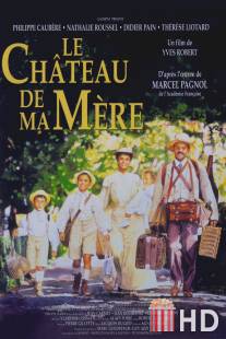 Замок моей матери / Le chateau de ma mere