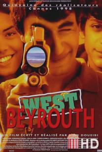 Западный Бейрут / West Beyrouth (A l'abri les enfants)