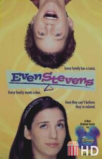 Зажигай со Стивенсами / Even Stevens