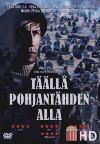 Здесь, под полярной звездой / Taalla Pohjantahden alla