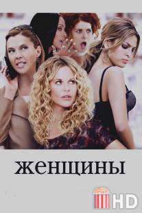 Женщины / Women, The