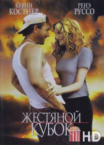 Жестяной кубок / Tin Cup