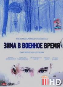 Зима в военное время / Oorlogswinter