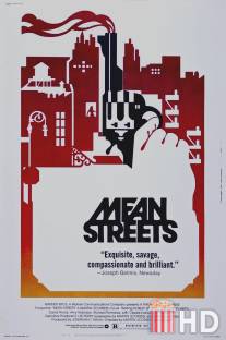 Злые улицы / Mean Streets