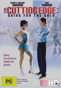 Золотой лед 2: В погоне за золотом / Cutting Edge: Going for the Gold, The