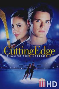 Золотой лед 3: В погоне за мечтой / Cutting Edge 3: Chasing the Dream, The