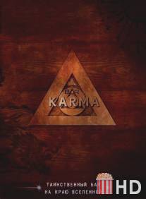 Бар 'Карма' / Bar Karma