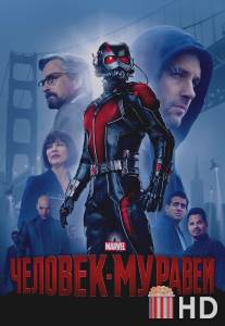 Человек-муравей / Ant-Man