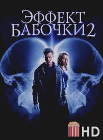 Эффект бабочки 2 / Butterfly Effect 2, The