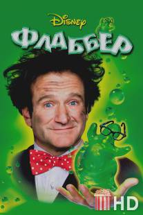 Флаббер / Flubber