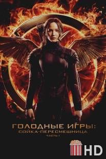 Голодные игры: Сойка-пересмешница. Часть I / Hunger Games: Mockingjay - Part 1, The