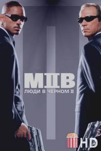 Люди в черном 2 / Men in Black II