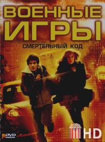 Военные игры 2: Код смерти / WarGames: The Dead Code