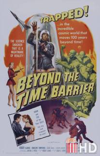 За пределами временного барьера / Beyond the Time Barrier